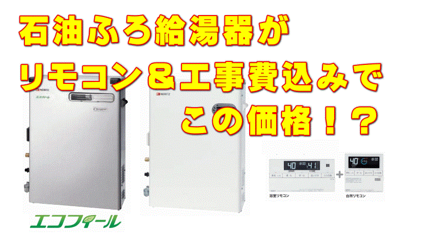 【ノーリツ製灯油給湯器】「OTQ-37、OTQ-47シリーズ」交換＆お取り替え費用のご案内。石油給湯器は工事費込み安心価格の当店にご依頼ください！OTQ-3701,3702,3703,3704,3705,3706,4701,4702,4703,4704,4705,4706,SAY,AY